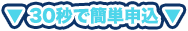 30秒で簡単申込