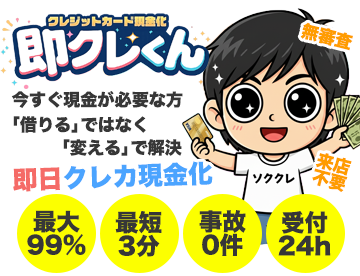 クレジットカード現金化 即クレくん 最大99% 最短3分 24時間受付